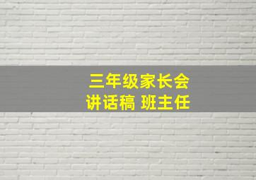 三年级家长会讲话稿 班主任